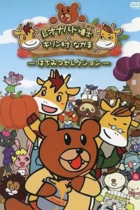 Leonardo Hakase to Kirin-mura no Nakama desho