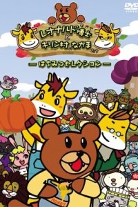 Leonardo Hakase to Kirin-mura no Nakama-tachi to Taka no Tsumedan