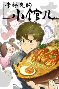 Li Linke de Xiao Guaner