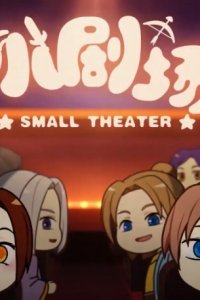 Liang Bu Yi 2nd Season Small Theater