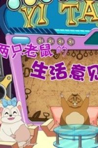 Liang Zhi Laoshu de Shenghuo Yijian