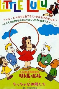 Little Lulu to Chicchai Nakama