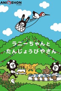 Lunny-chan to Tanjoubiya-san