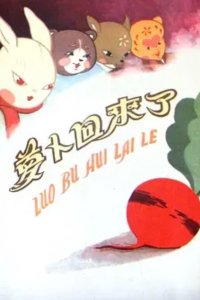 Luo Bo Hui Lai Le