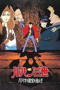 Lupin III: Harimao no Zaihou wo Oe!!