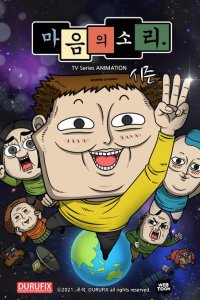 Ma-eum-uisoli Season 3