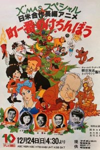 Machi Ichiban no Kechinbou