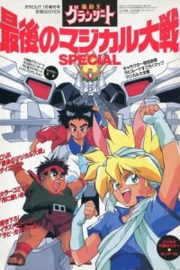 Madou King Granzort: Saigo no Magical Taisen