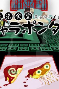 Mahou Shokudou Chara Pontan