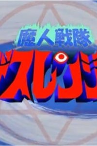 Majin Sentai Death Ranger: Ubawareta Pudding!