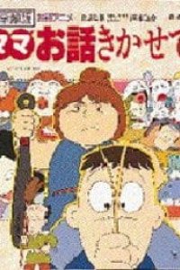 Mama Ohanashi Kikasete