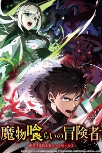 Mamonogurai no Boukensha: Ore dake Mamono wo Kuratte Tsuyoku Naru