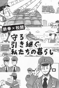 Mamoru Hikitsugu Watashitachi no Kurashi