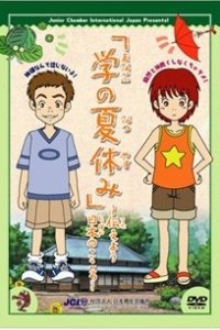 Manabu no Natsuyasumi