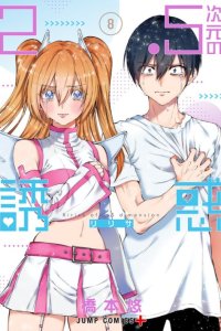 Baca 2.5 Dimensional Seduction Bahasa Indonesia