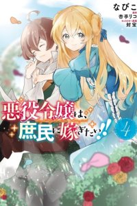 Baca Akuyaku Reijou wa, Shoumin ni Totsugitai!! Bahasa Indonesia