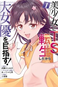 Baca Bishoujo ni TS Tensei Shitakara Daijoyu wo Mezasu! Bahasa Indonesia