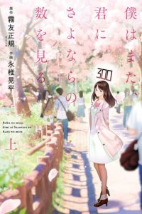 Baca Boku wa Mata, Kimi ni Sayonara no Kazu o Miru Bahasa Indonesia