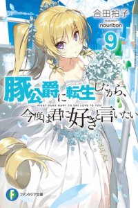 Baca Buta Koushaku ni Tensei Shitakara, Kondo wa Kimi ni Suki to Iitai Bahasa Indonesia
