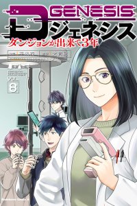 Baca D Genesis: Dungeon ga Dekite 3-nen Bahasa Indonesia