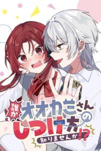 Baca Dareka Ookami-san no shitsuke-kata shirimasen ka?! Bahasa Indonesia