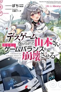 Baca Desugemu ni Makikomareta Yamamoto-san, Kimama ni Gemu Baransu wo Hokai Saseru Bahasa Indonesia