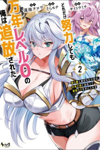 Baca Dore dake Doryoku Shite mo Mannen Level 0 no Ore wa Tsuihou Sareta Bahasa Indonesia