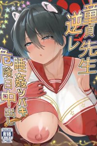 Baca Doutei Sensei Gyakure Suikan Tsubaki Kikenbi Nakadashi Bahasa Indonesia