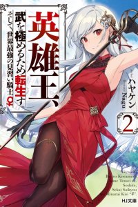 Baca Eiyu-Oh, Bu wo Kiwameru Tame Tensei Su, Soshite, Sekai Saikyou no Minarai Kisi Bahasa Indonesia