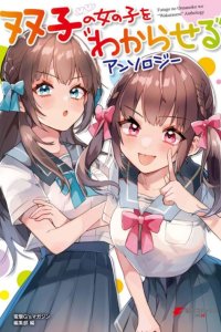 Baca Futago no Onnanoko wo “Wakaraseru” Anthology Bahasa Indonesia