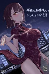 Baca Gokudou no Onee-san to Issho ni Naru Hanashi Bahasa Indonesia