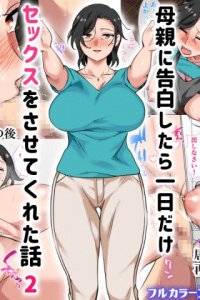 Baca Hahaoya ni Kokuhaku shitara Ichinichi dake Sex o Sasete kureta Hanashi Bahasa Indonesia