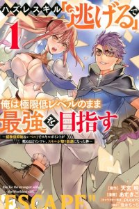 Baca Hazure Skill ‘Nigeru’ De Rre Wa Kyokugen Tei Reberu No Mama Saikyou Wo Mezasu Bahasa Indonesia