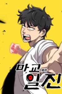 Baca Heavenly Demon Goes to High School Bahasa Indonesia