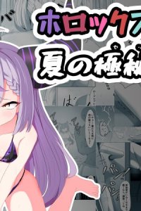 Baca HoloX Natsu no Sex Bahasa Indonesia