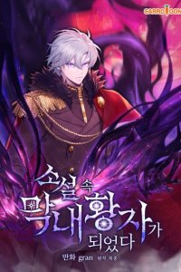 Baca I Became The Youngest Prince in The Novel Bahasa Indonesia