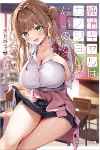 Baca Junjou gyaru wa kanojo janai no ni Bahasa Indonesia