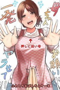 Baca Kaa-chan Onegai!! Ippatsu Yarasete! Bahasa Indonesia