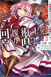 Baca Kaifuku Jutsushi Yarinaoshi: Sokushi Mahou to Skill Copy no Chouetsu Heal Bahasa Indonesia