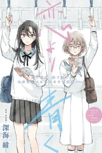 Baca Koi Yori Aoku (Oneshot) Bahasa Indonesia
