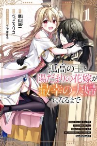 Baca Kokou no Ou to Hidamari no Hanayome ga Saikou no Fuufu ni Naru made Bahasa Indonesia