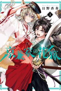 Baca Kyouganeke no Hanayome Bahasa Indonesia