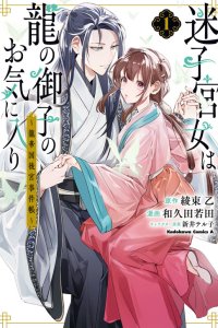 Baca Maigo Kyuujo wa Ryuu no Miko no Okiniiri Ryuukakoku Koukyuu Jikenchou Bahasa Indonesia