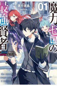 Baca Maryoku Zero no Saikyou Kenja ~Mahou Riron o Kiwametara, Sekai Saikyou ni Natte Ita~ Bahasa Indonesia
