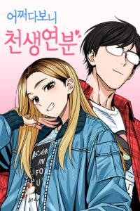 Baca Match Made in Heaven by Chance Bahasa Indonesia