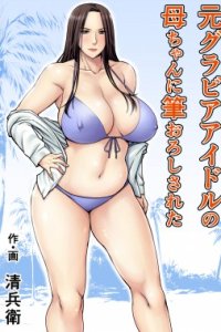 Baca Moto Gravure Idol no Kaachan ni Fudeoroshi Sareta Bahasa Indonesia