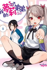 Baca My Lolita Brother Bahasa Indonesia