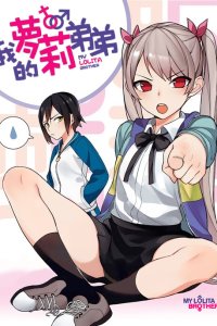 Baca My Lolita Brother Bahasa Indonesia