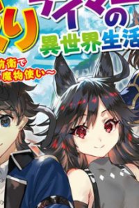 Baca Naguri Tamer no Isekai Seikatsu ~ Kōeinanoni zen’ei de tatakau mamono tsukai ~ Bahasa Indonesia