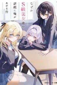 Baca Naze ks S-Kyuu Bijo-tachi no Wadai ni Ore ga Agaru Ken Bahasa Indonesia